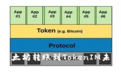 如何查询以太坊转账到TokenIM未到账的原因
