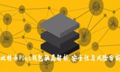比特币Plus钱包骗局解析：安全性与风险分析