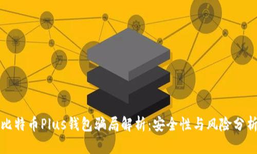 比特币Plus钱包骗局解析：安全性与风险分析