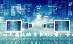 如何在Tokenim上有效地交易FIL币: 全面指南与技巧