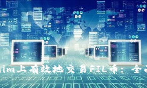 如何在Tokenim上有效地交易FIL币: 全面指南与技巧