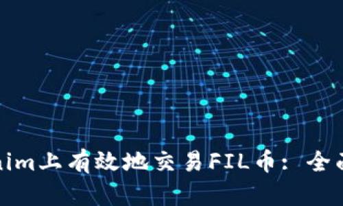 如何在Tokenim上有效地交易FIL币: 全面指南与技巧