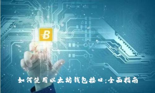 如何使用以太坊钱包接口：全面指南