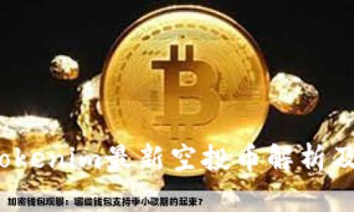 2023年Tokenim最新空投币解析及参与指南