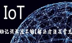 Tokenim助记词长度不够？解决方法及常见问题分析