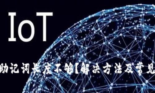 Tokenim助记词长度不够？解决方法及常见问题分析