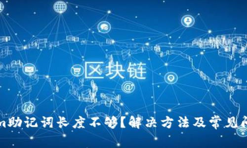 Tokenim助记词长度不够？解决方法及常见问题分析