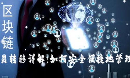 比特币钱包交易转移详解：如何安全便捷地管理你的数字资产