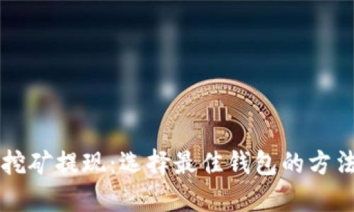 以太坊挖矿提现：选择最佳钱包的方法与推荐