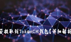 EOS能否提取到TokenIM钱包？详细解析与指南