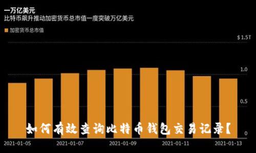 如何有效查询比特币钱包交易记录？