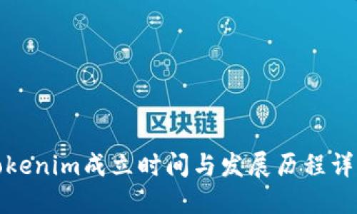 Tokenim成立时间与发展历程详解