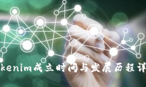 Tokenim成立时间与发展历程详解