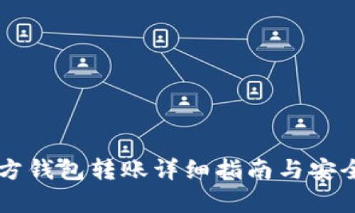 以太坊官方钱包转账详细指南与安全存储方法