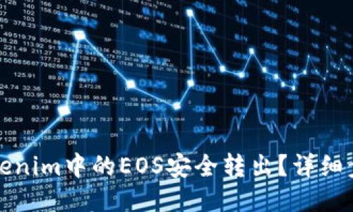 如何将Tokenim中的EOS安全转出？详细步骤与技巧