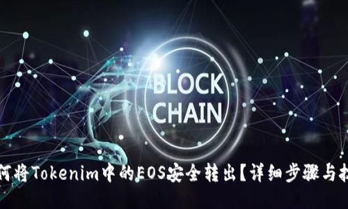 如何将Tokenim中的EOS安全转出？详细步骤与技巧