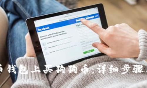 如何在火币钱包上买狗狗币：详细步骤与实用指南