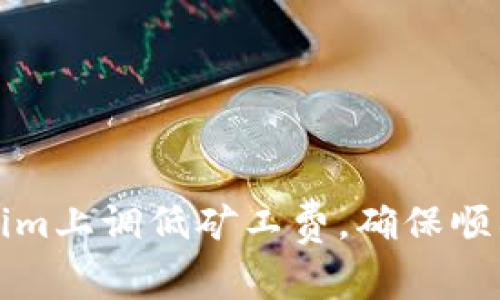 如何在Tokenim上调低矿工费，确保顺利到账的指南