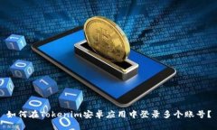 如何在Tokenim安卓应用中登录多个账号？