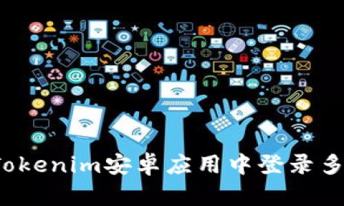 如何在Tokenim安卓应用中登录多个账号？