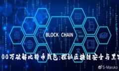 悬赏100万破解比特币钱包：探秘区块链安全与黑