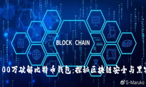 悬赏100万破解比特币钱包：探秘区块链安全与黑客手法