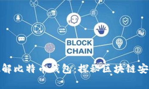悬赏100万破解比特币钱包：探秘区块链安全与黑客手法