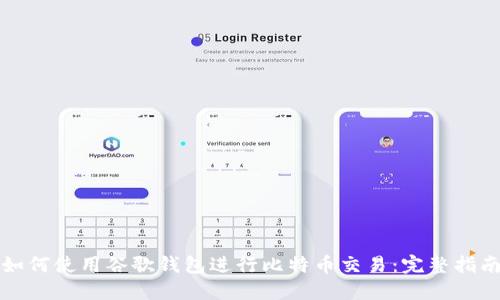 如何使用谷歌钱包进行比特币交易：完整指南
