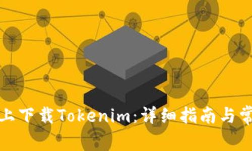 如何在电脑上下载Tokenim：详细指南与常见问题解答