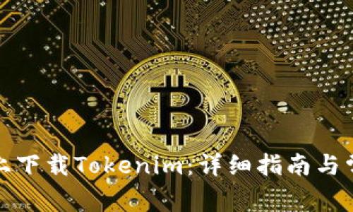 如何在电脑上下载Tokenim：详细指南与常见问题解答