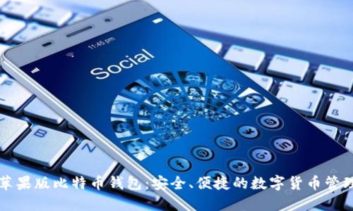 官网苹果版比特币钱包：安全、便捷的数字货币管理工具