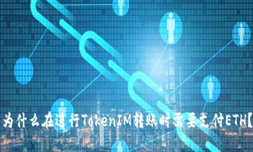 为什么在进行TokenIM转账时需要支付ETH？