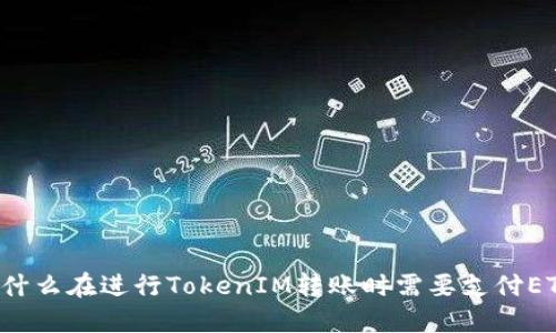 为什么在进行TokenIM转账时需要支付ETH？