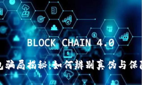 比特币钱包骗局揭秘：如何辨别真伪与保障资产安全