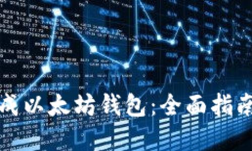 如何批量生成以太坊钱包：全面指南与实用技巧