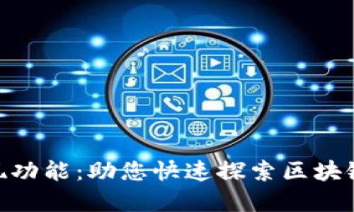 Tokenim发现功能：助您快速探索区块链世界的利器