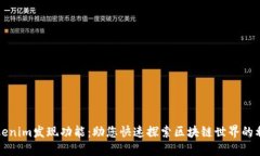 Tokenim发现功能：助您快速探索区块链世界的利器