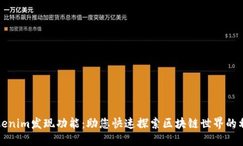Tokenim发现功能：助您快速探索区块链世界的利器