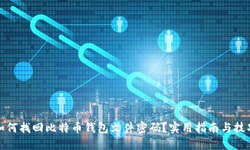 如何找回比特币钱包文件密码？实用指南与技巧