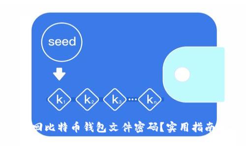 如何找回比特币钱包文件密码？实用指南与技巧