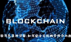 以太坊轻钱包原理详解：如何安全高效地管理你