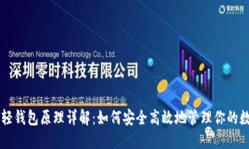 以太坊轻钱包原理详解：如何安全高效地管理你的数字资产