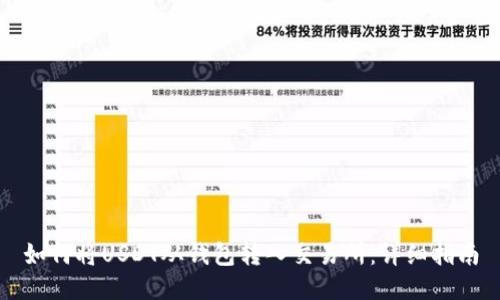 如何将USDT从钱包转入交易所：详细指南