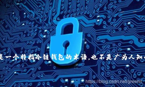 冷链钱包（Cold Wallet）是一种用于储存加密货币的离线设备，用以增强安全性。而“IM”并不是一个特指冷链钱包的术语，也不是广为人知的加密货币钱包名称。以下是对冷链钱包的详细介绍，并回答与冷链钱包相关的一些常见问题。

### 冷链钱包全面解析：加密货币安全存储的最佳选择