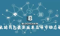以太坊钱包最新版本及币市动态解析