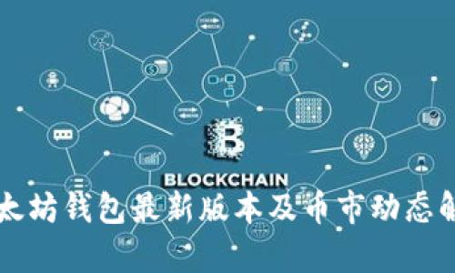 以太坊钱包最新版本及币市动态解析