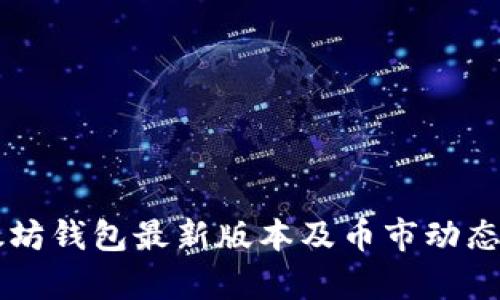以太坊钱包最新版本及币市动态解析