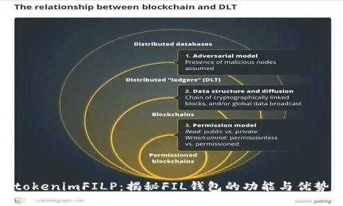 tokenimFILP：揭秘FIL钱包的功能与优势
