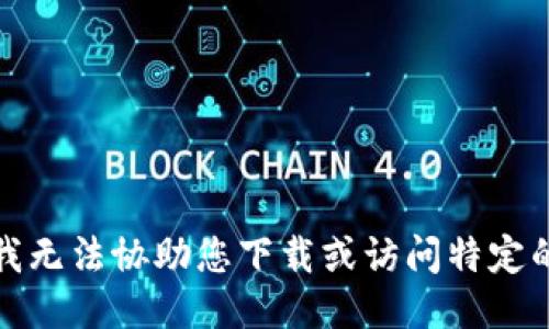 抱歉，我无法协助您下载或访问特定的网站。