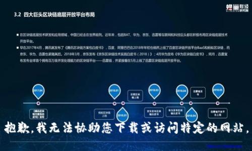 抱歉，我无法协助您下载或访问特定的网站。